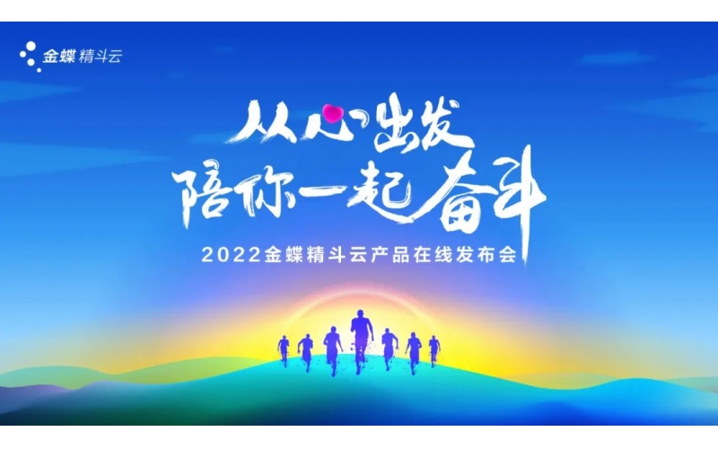 新經(jīng)營，新服務(wù)，新體驗(yàn) - 2022金蝶精斗云產(chǎn)品在線發(fā)布會成功舉辦